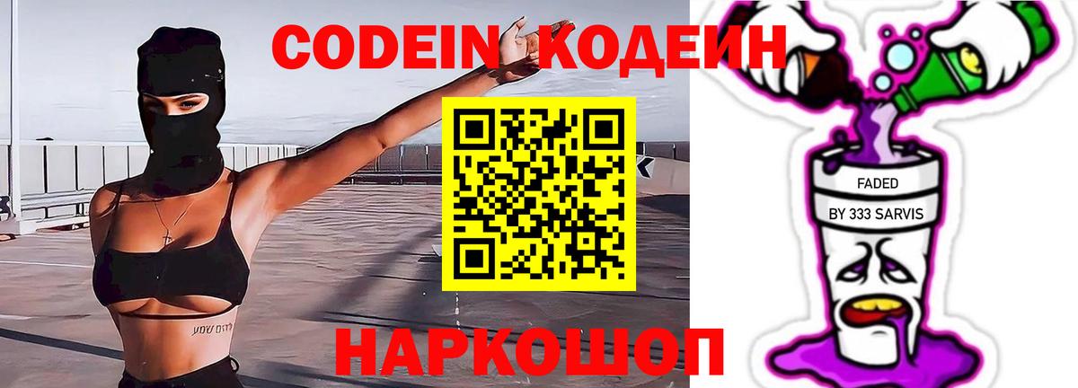 Кодеиновый сироп Lean Purple Drank  Вход с VPN  Димитровград 